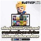 เกมสล็อตเว็บตรง